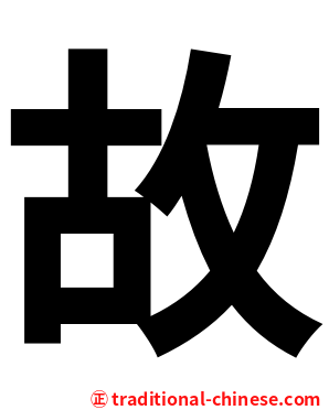 故