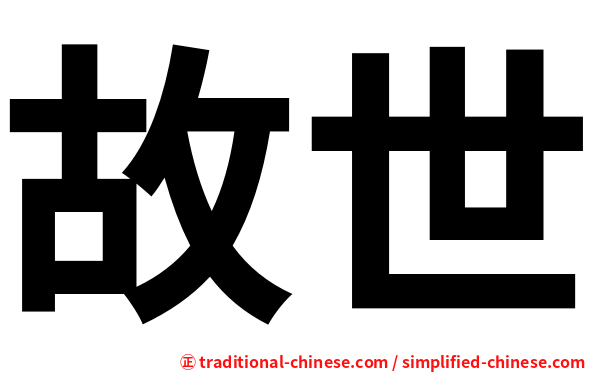 故世