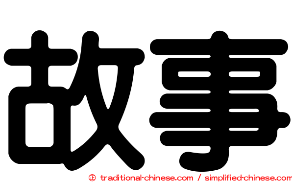 故事