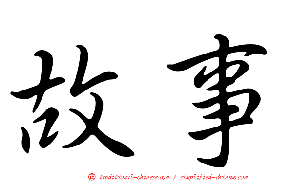 故事