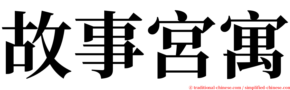 故事宮寓 serif font
