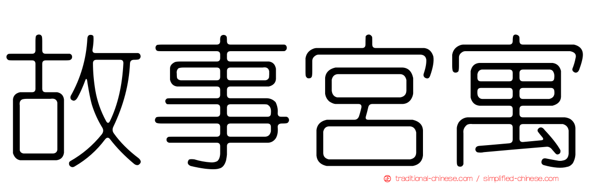 故事宮寓