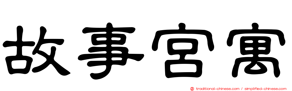 故事宮寓