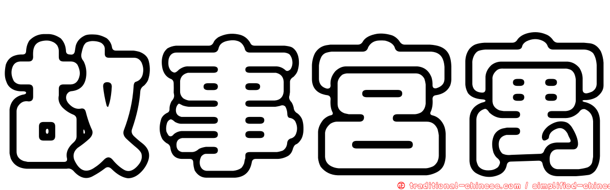 故事宮寓