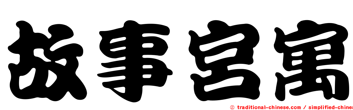 故事宮寓