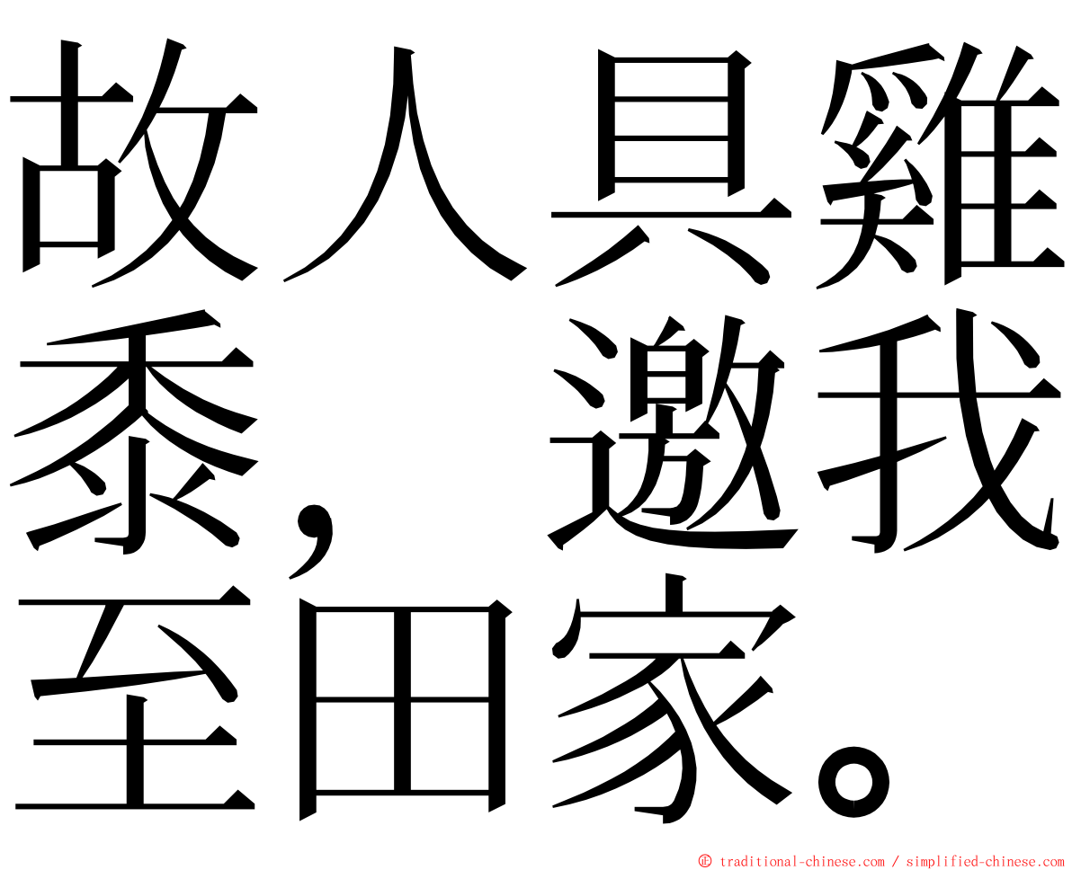 故人具雞黍，邀我至田家。 ming font