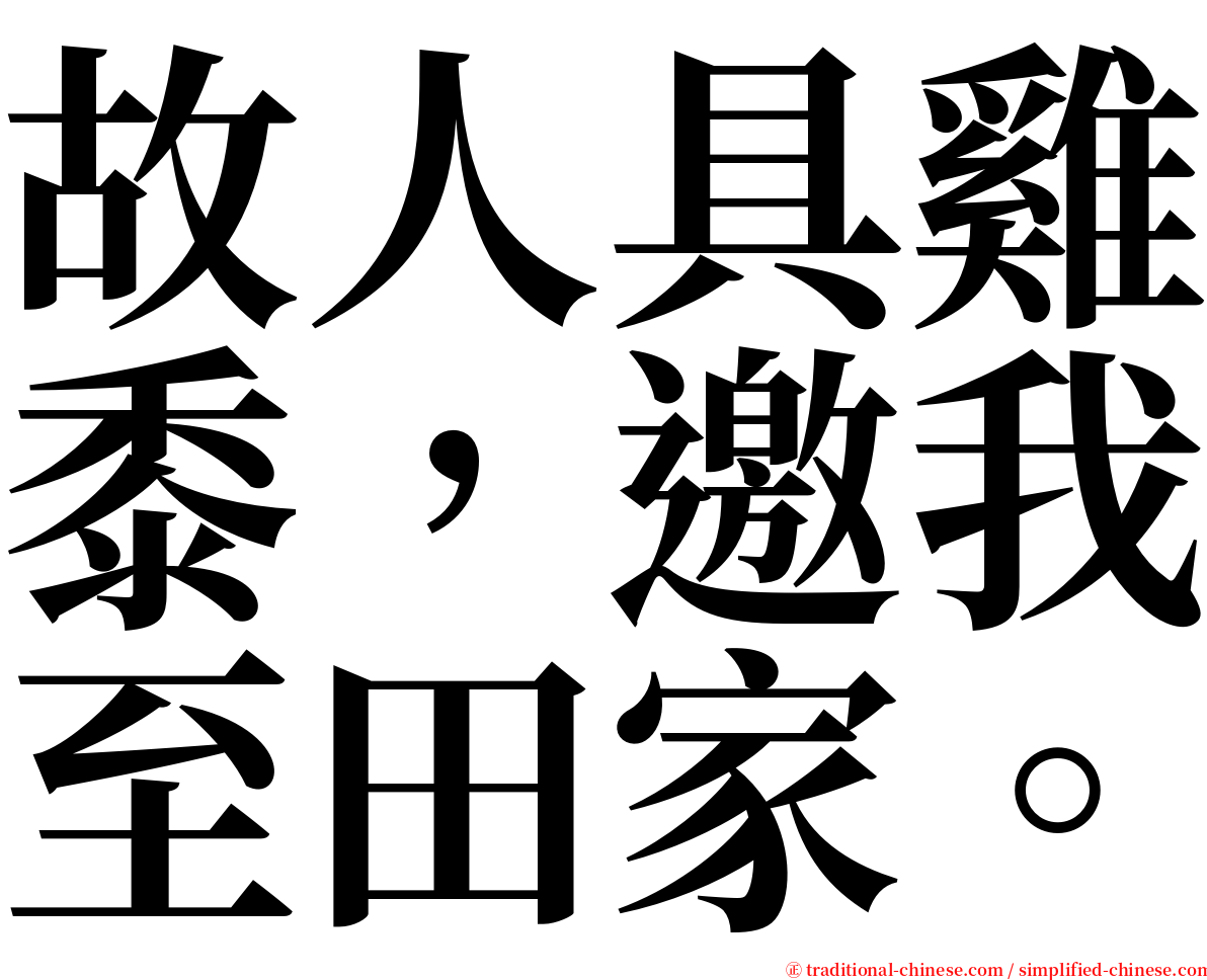 故人具雞黍，邀我至田家。 serif font