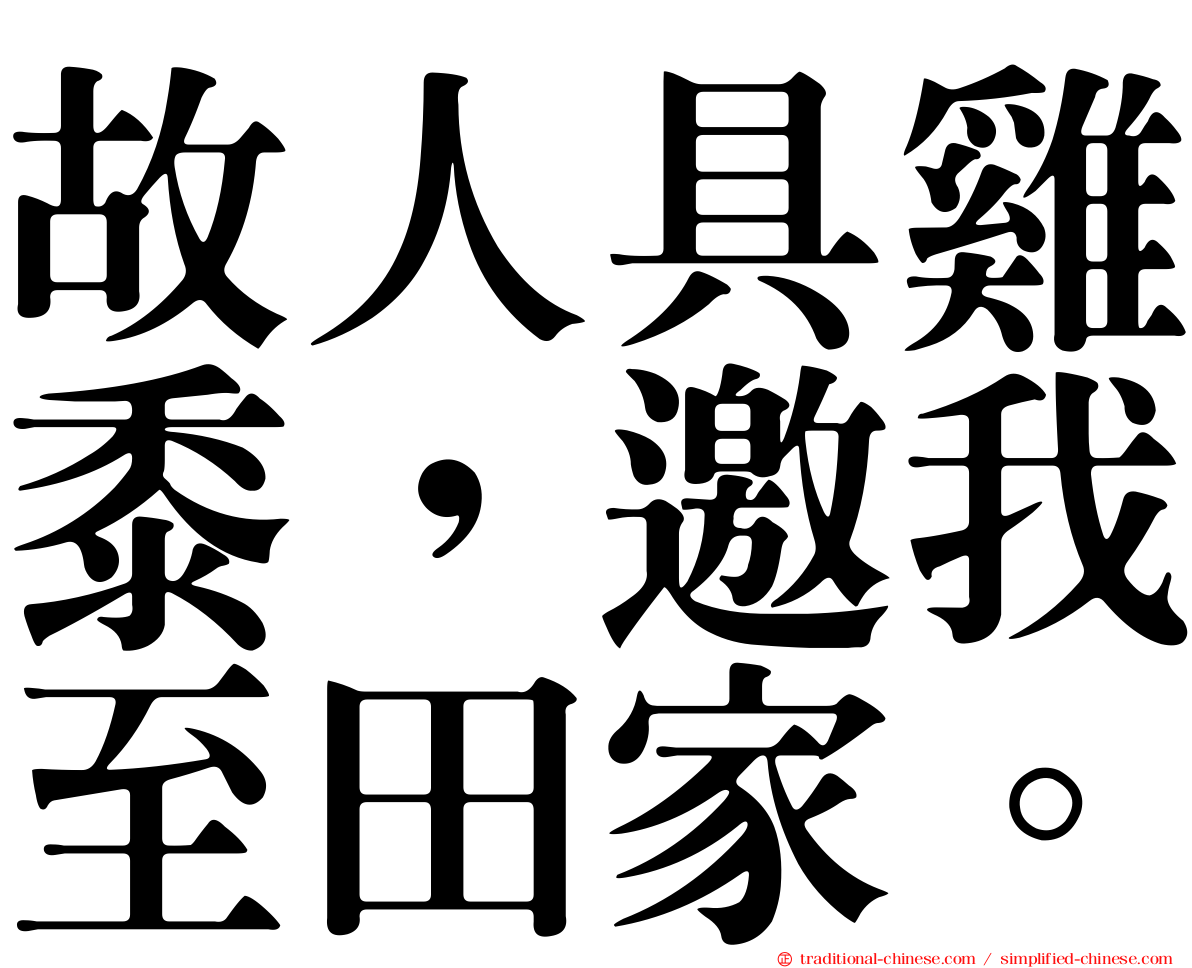 故人具雞黍，邀我至田家。