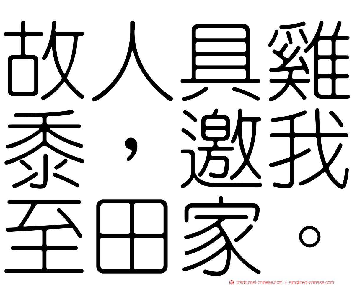 故人具雞黍，邀我至田家。