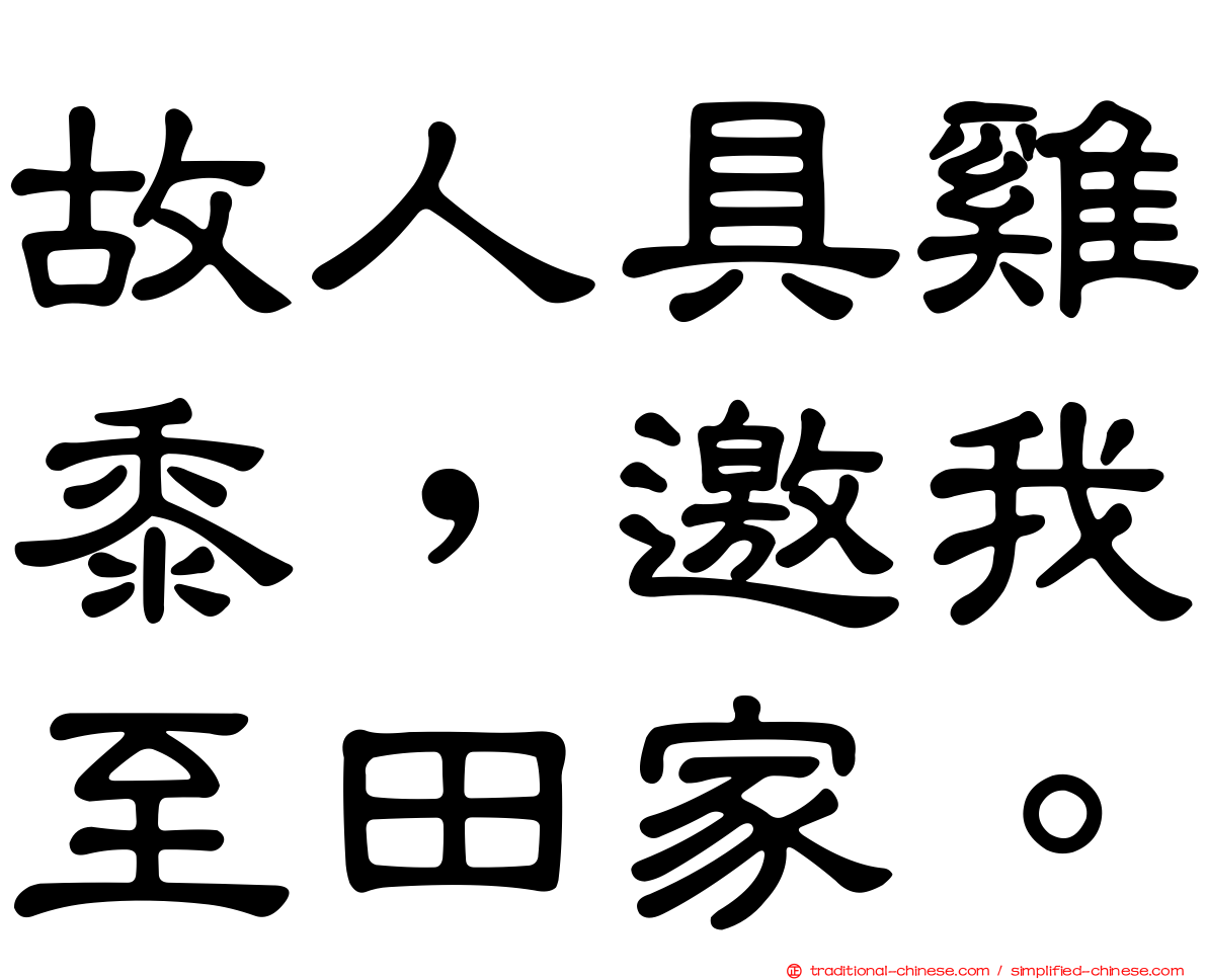 故人具雞黍，邀我至田家。