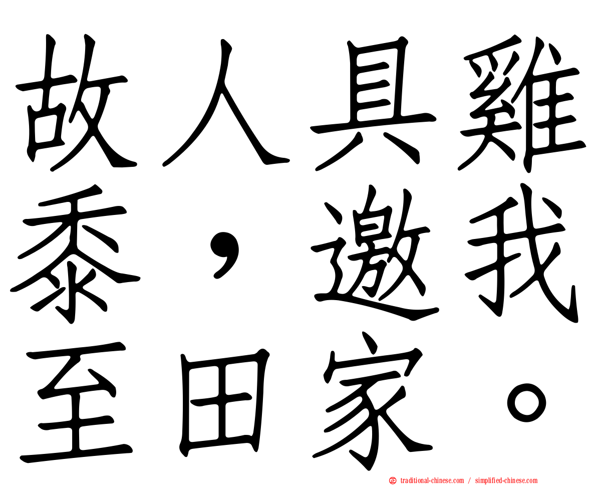 故人具雞黍，邀我至田家。