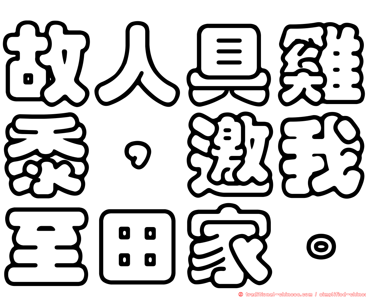 故人具雞黍，邀我至田家。