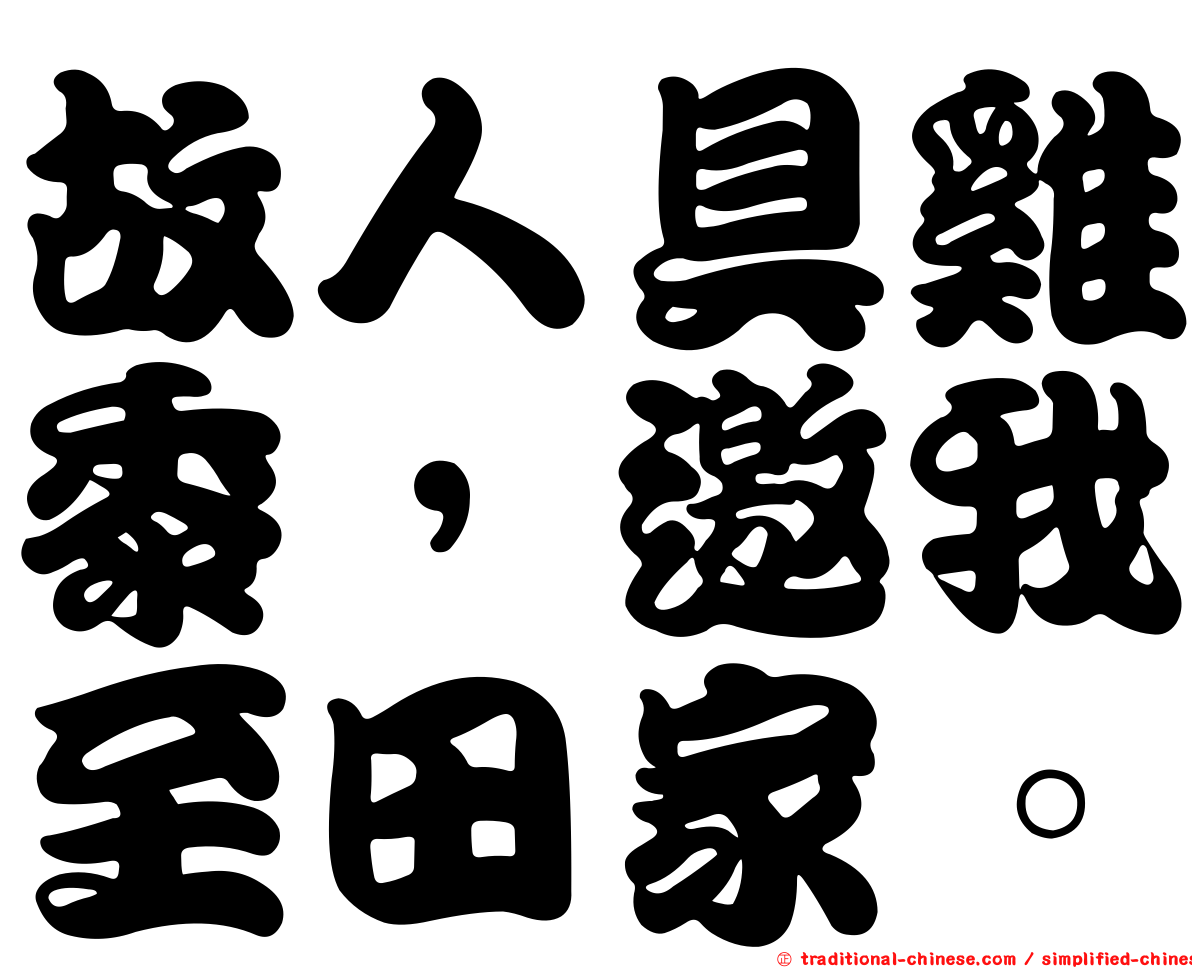 故人具雞黍，邀我至田家。
