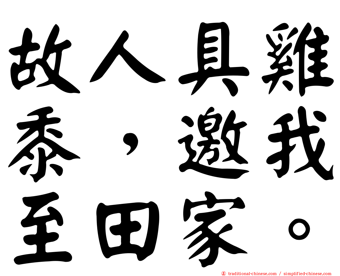 故人具雞黍，邀我至田家。