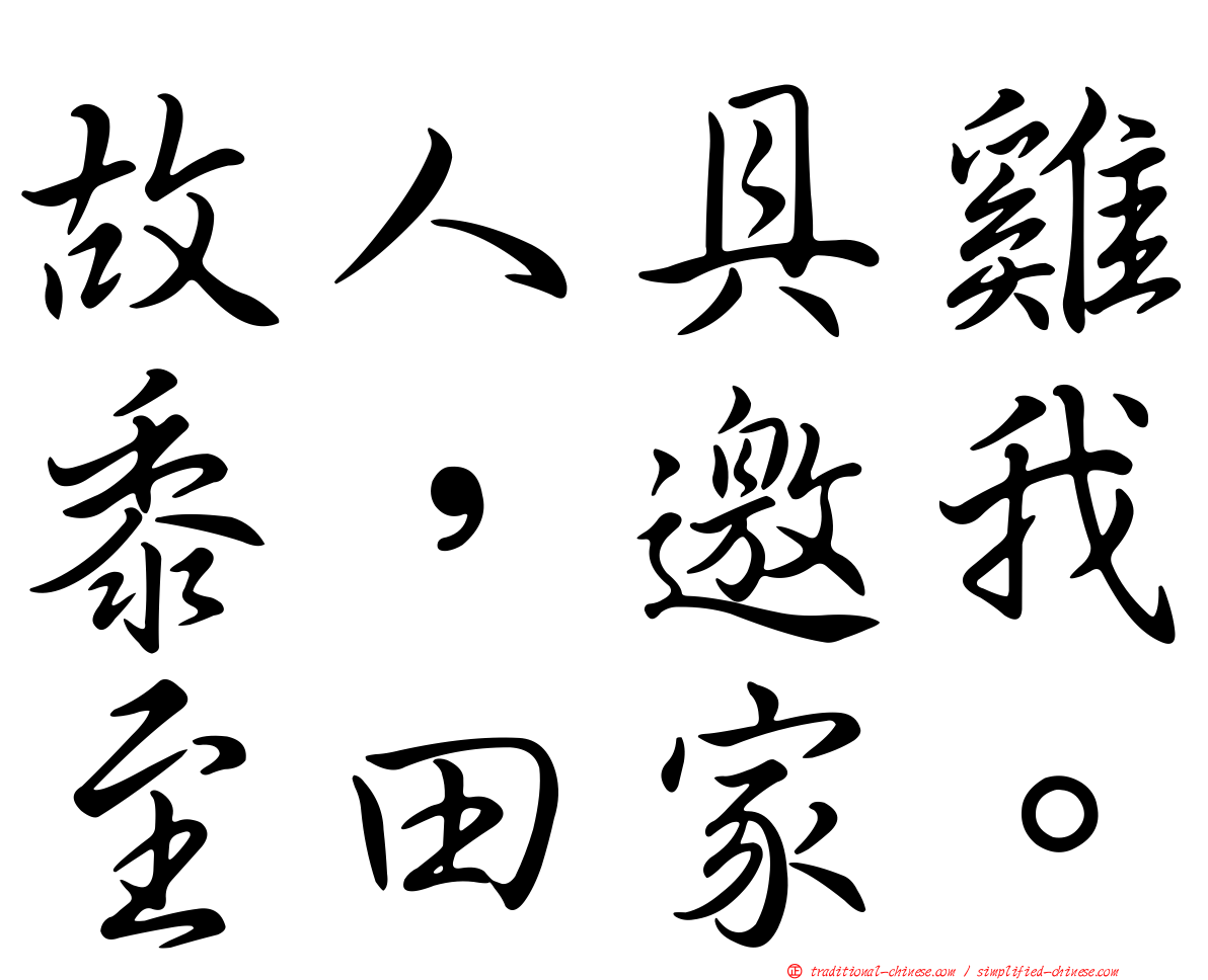 故人具雞黍，邀我至田家。
