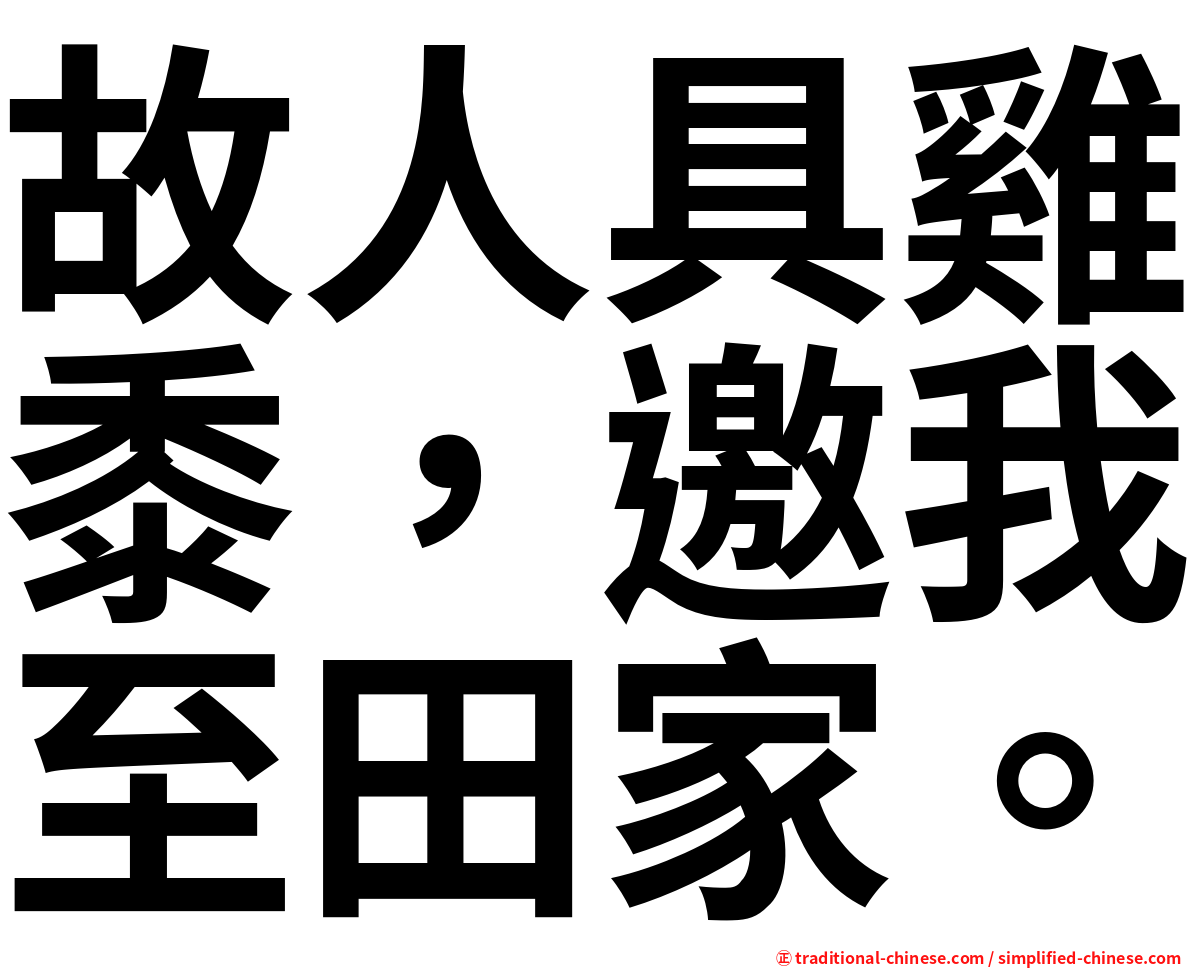 故人具雞黍，邀我至田家。