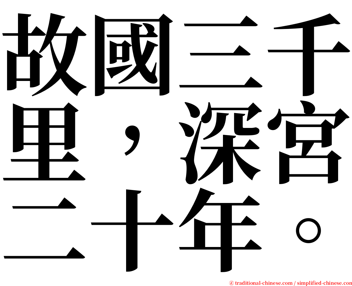 故國三千里，深宮二十年。 serif font