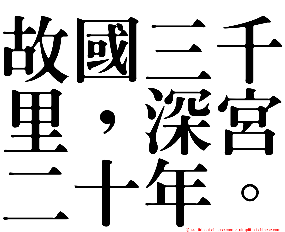 故國三千里，深宮二十年。