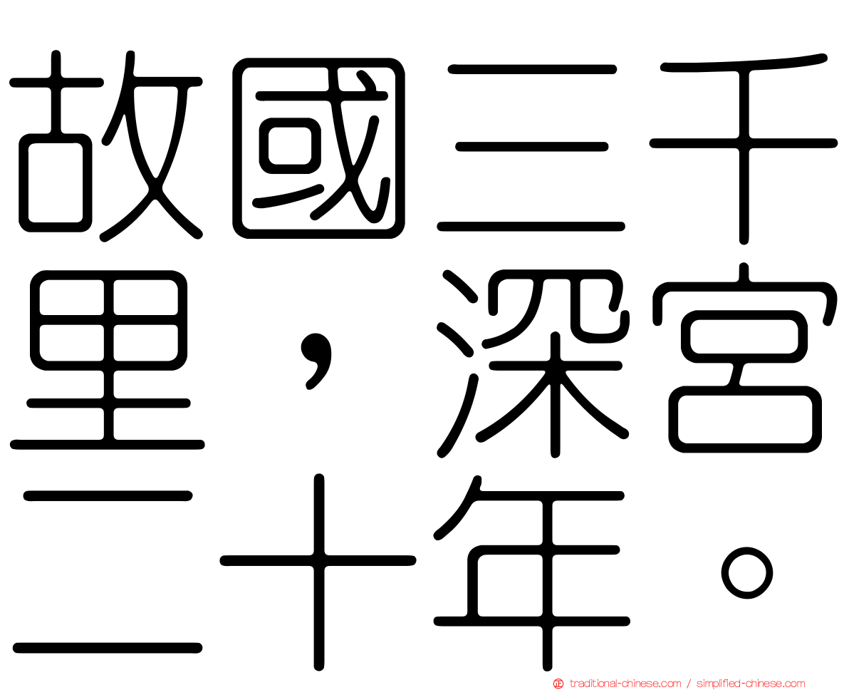 故國三千里，深宮二十年。