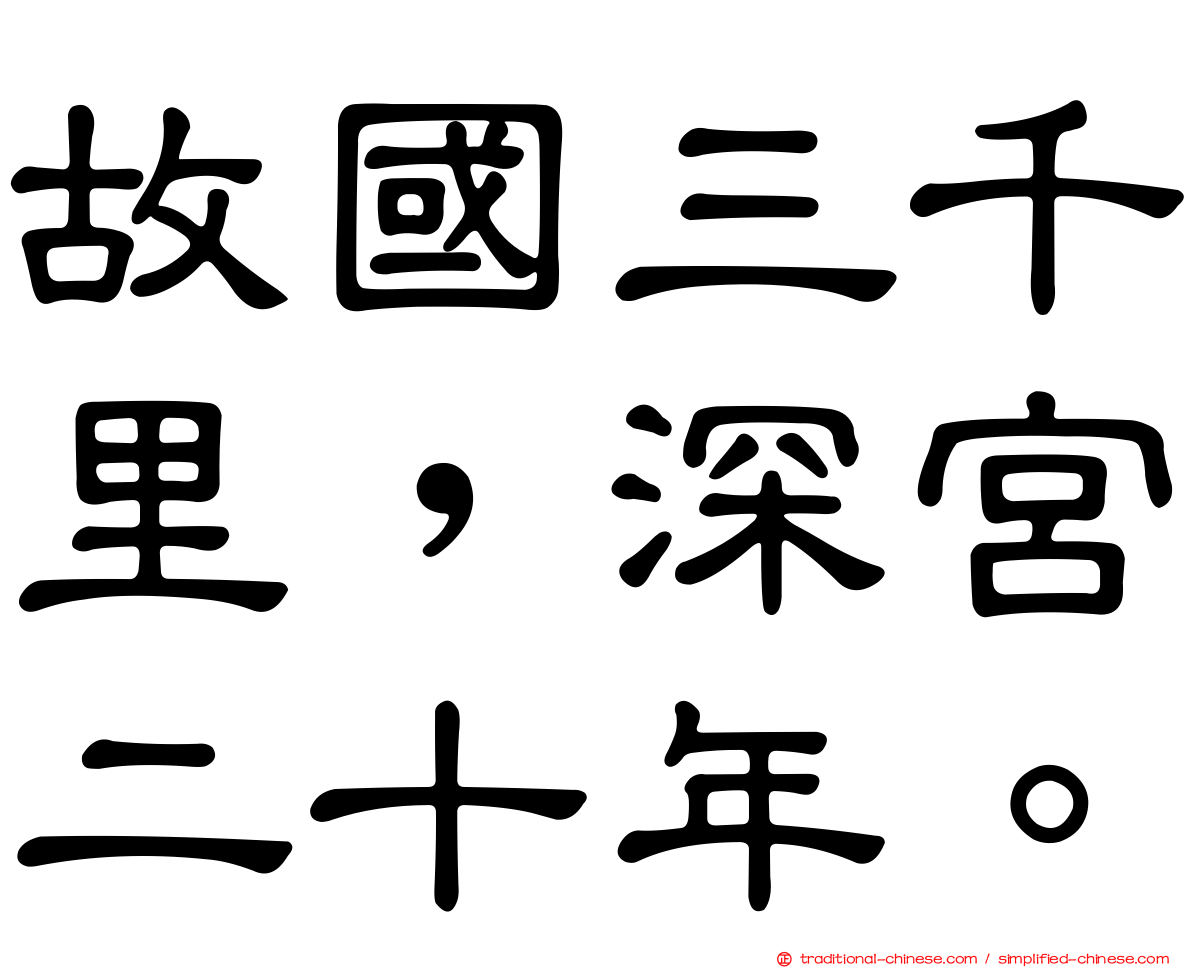 故國三千里，深宮二十年。