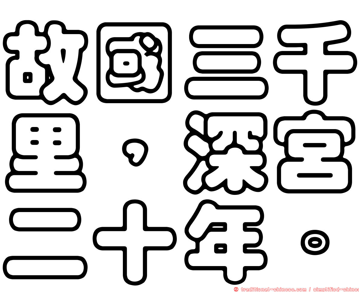 故國三千里，深宮二十年。