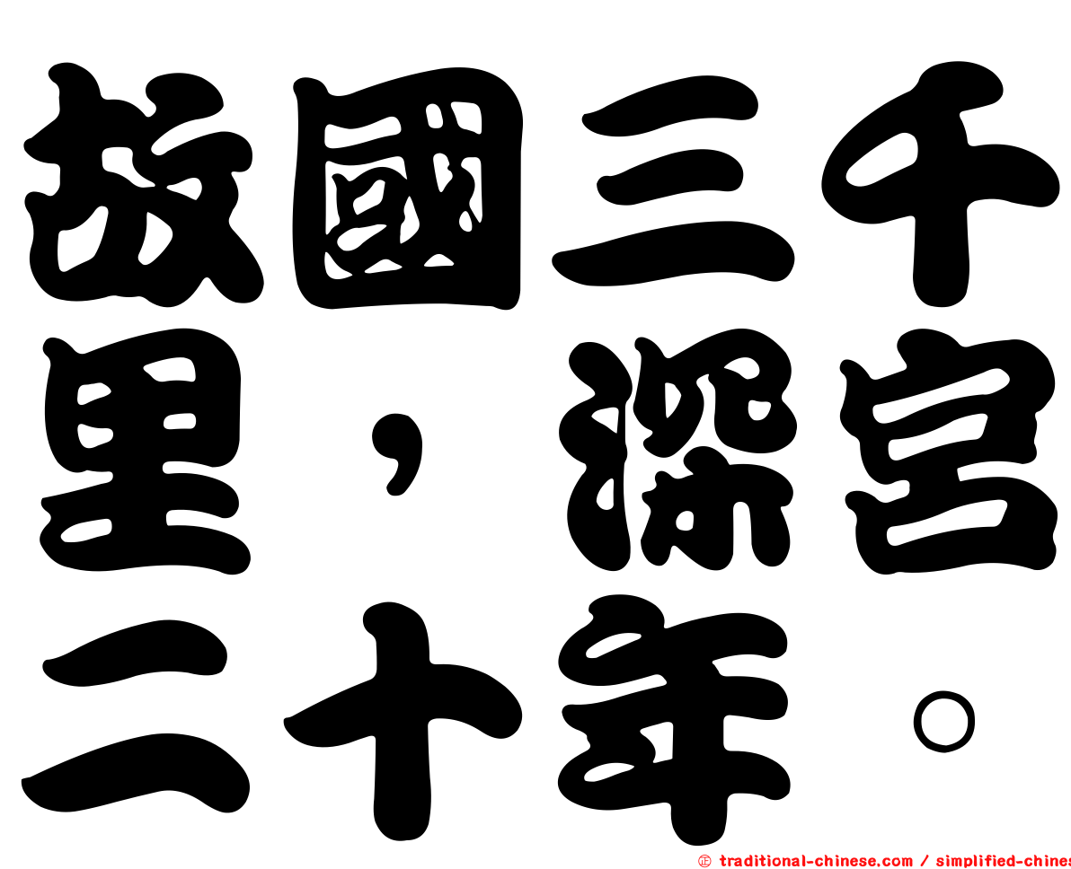 故國三千里，深宮二十年。