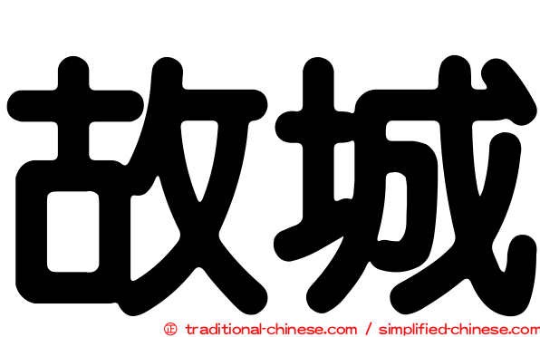 故城