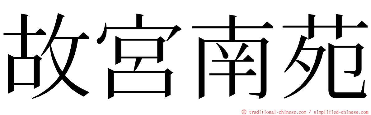 故宮南苑 ming font
