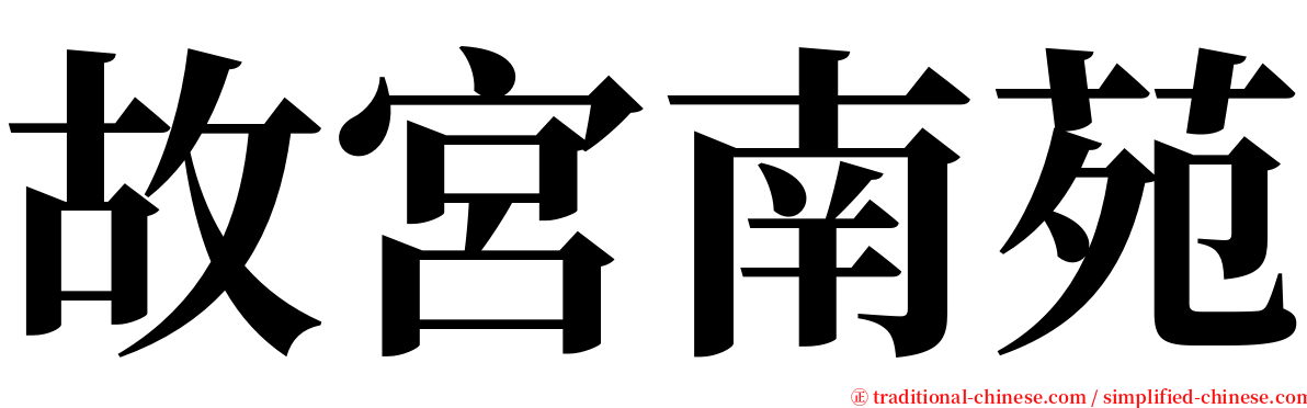 故宮南苑 serif font