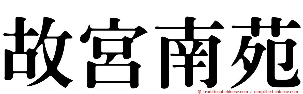 故宮南苑