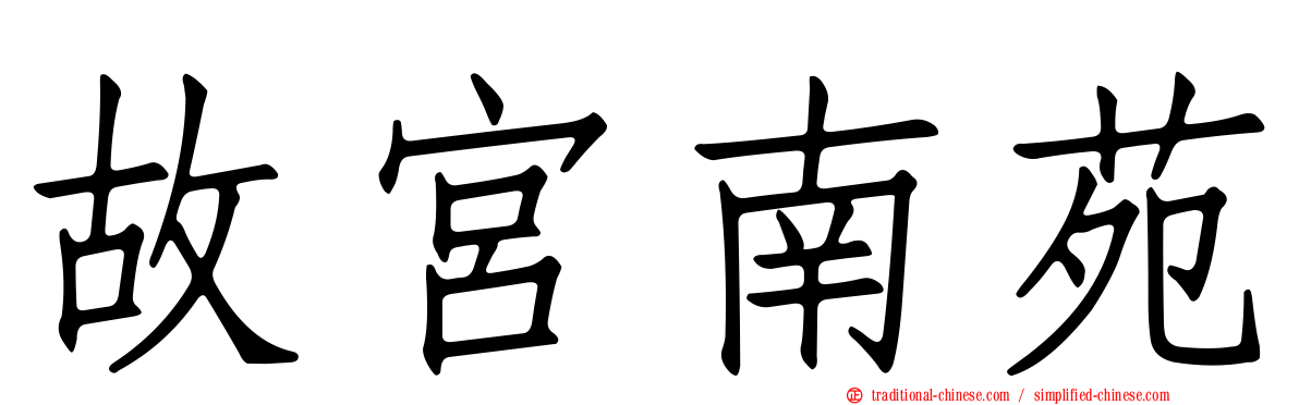 故宮南苑