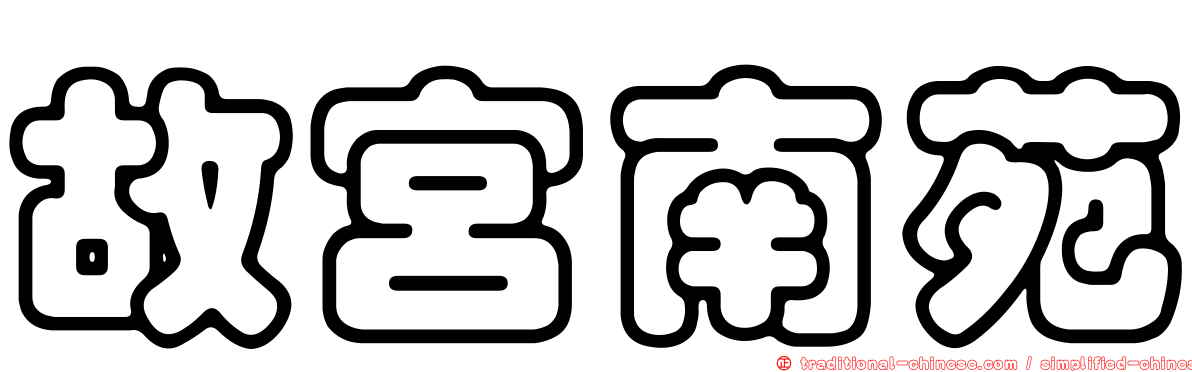故宮南苑