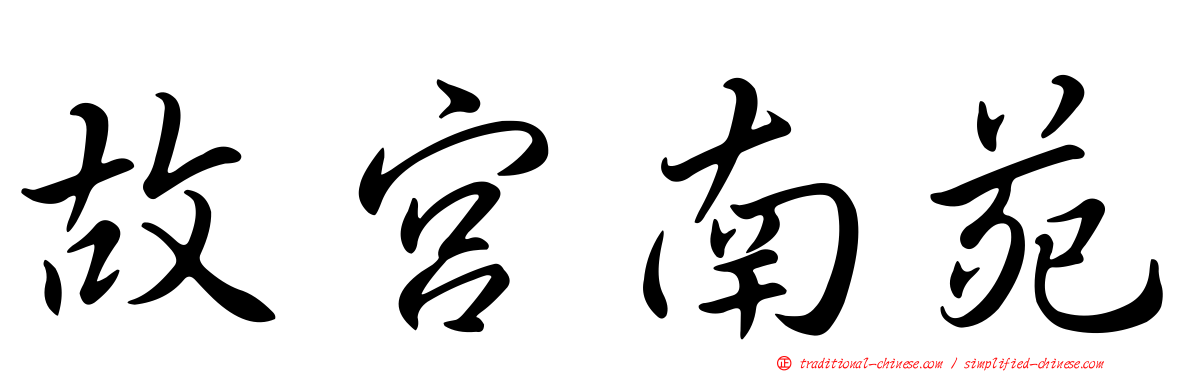 故宮南苑
