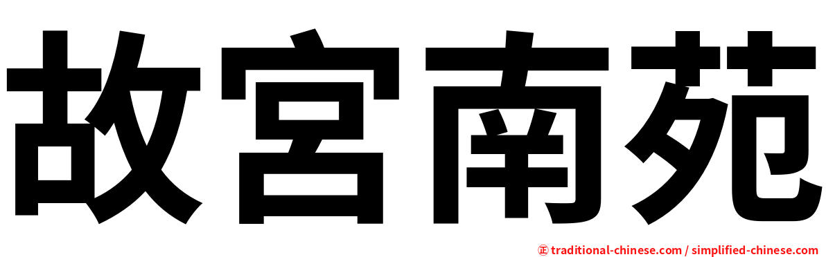 故宮南苑