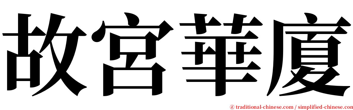 故宮華廈 serif font