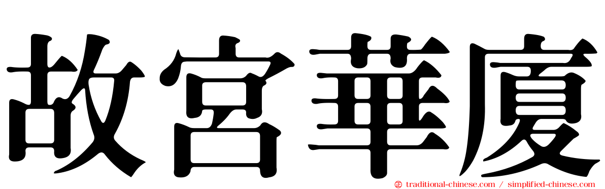 故宮華廈