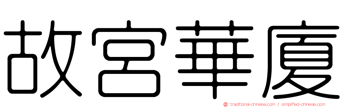 故宮華廈
