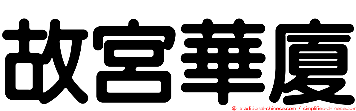 故宮華廈