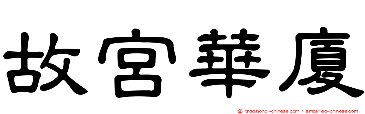 故宮華廈