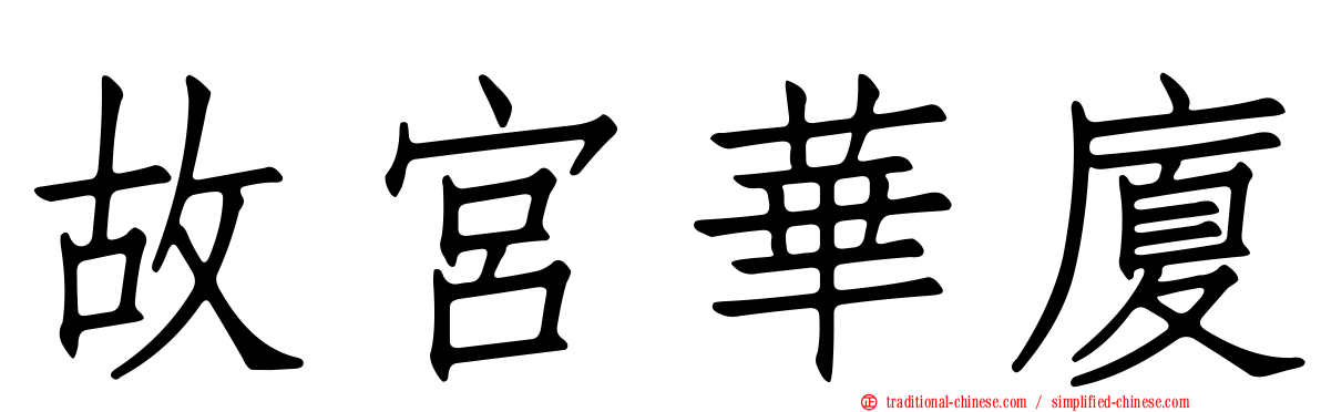 故宮華廈