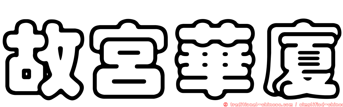 故宮華廈