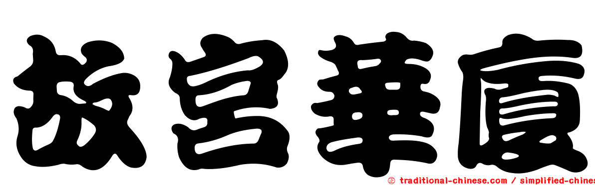 故宮華廈