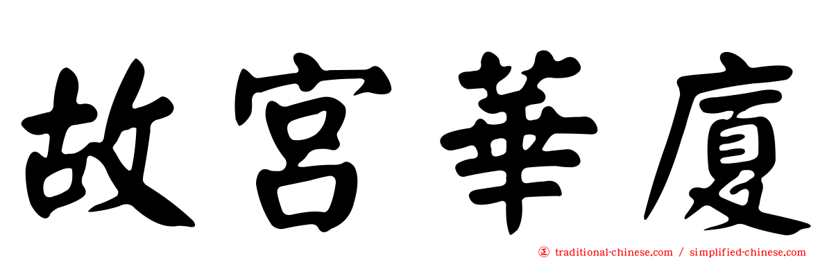 故宮華廈