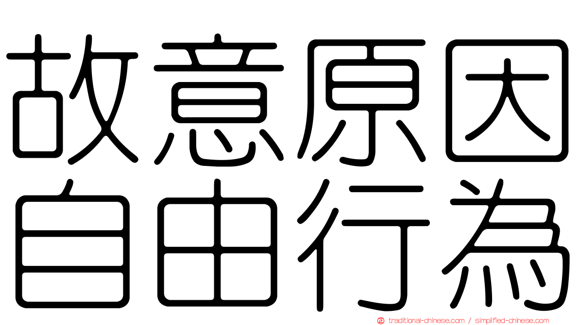 故意原因自由行為