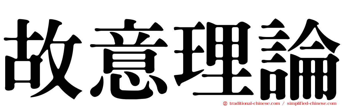 故意理論