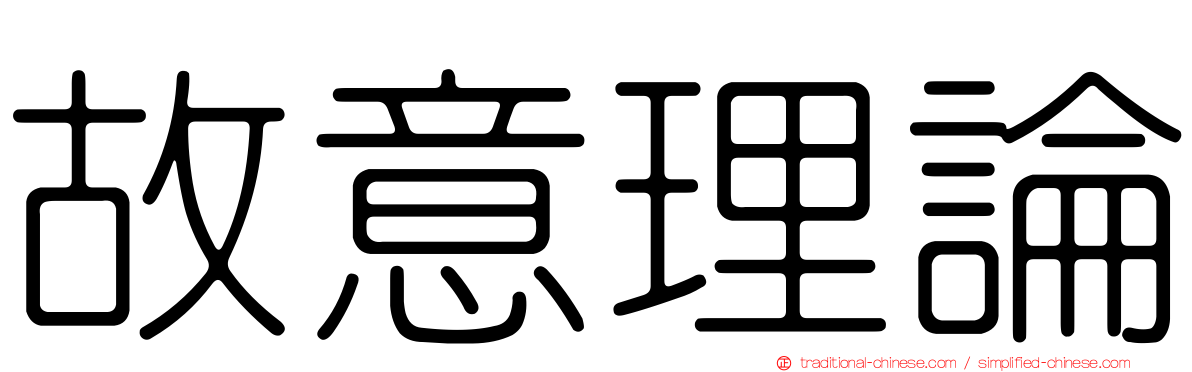 故意理論