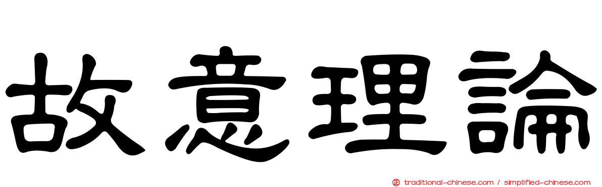 故意理論