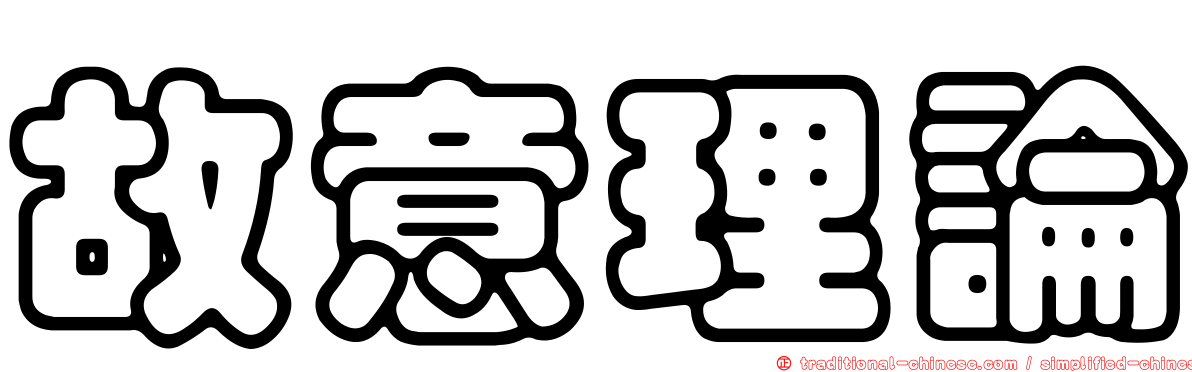 故意理論