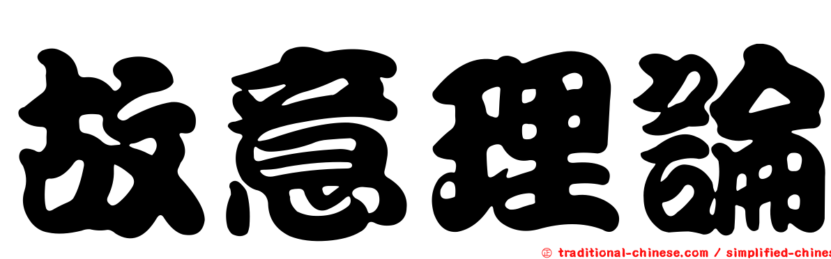 故意理論