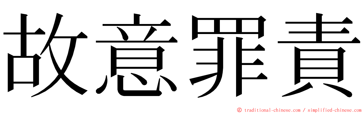 故意罪責 ming font